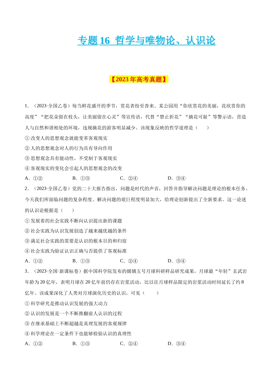 专题16 哲学与唯物论、认识论-学易金卷：十年（2014-2023）高考政治真题分项汇编（原卷卷）.docx_第1页