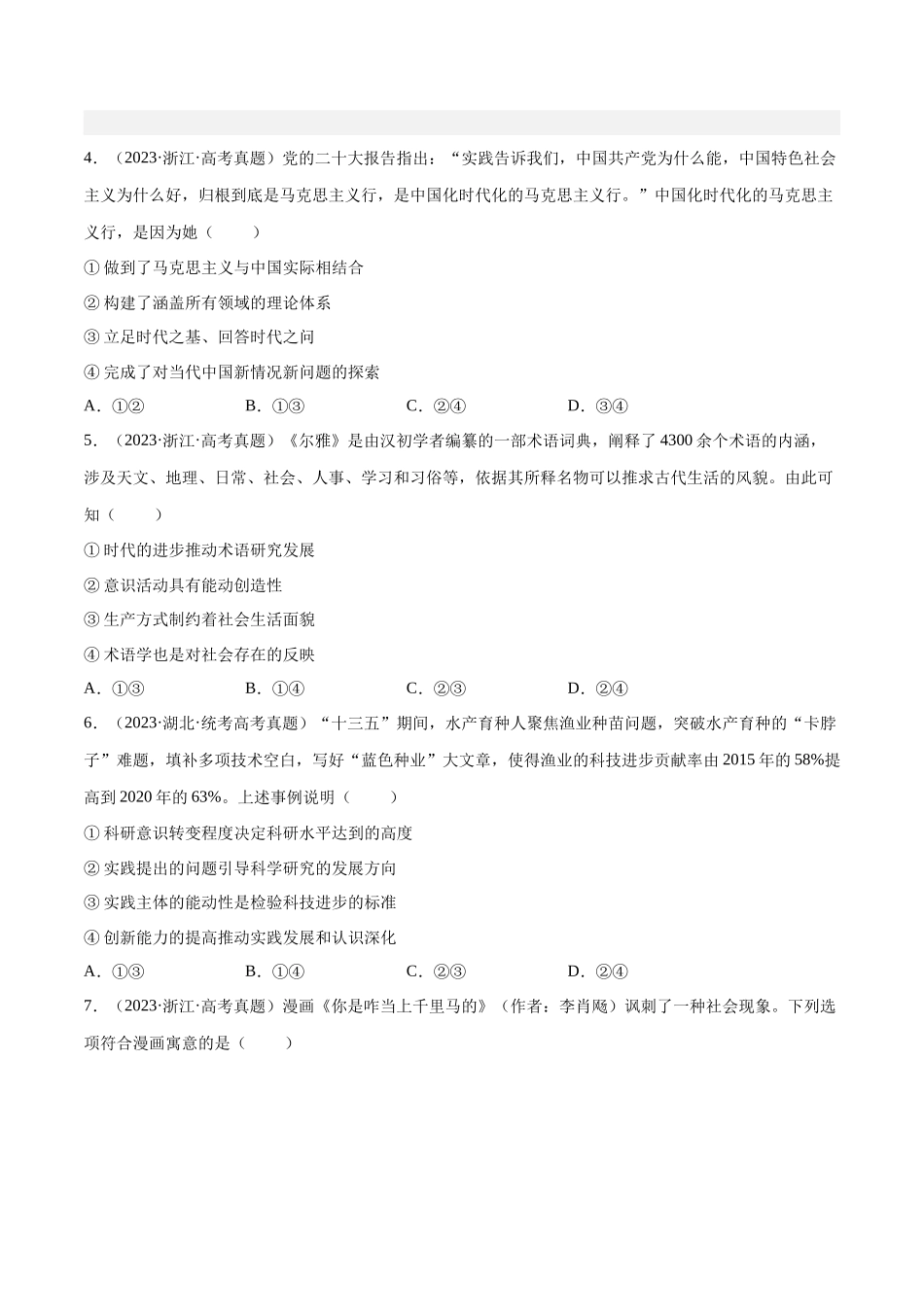 专题16 哲学与唯物论、认识论-学易金卷：十年（2014-2023）高考政治真题分项汇编（原卷卷）.docx_第2页