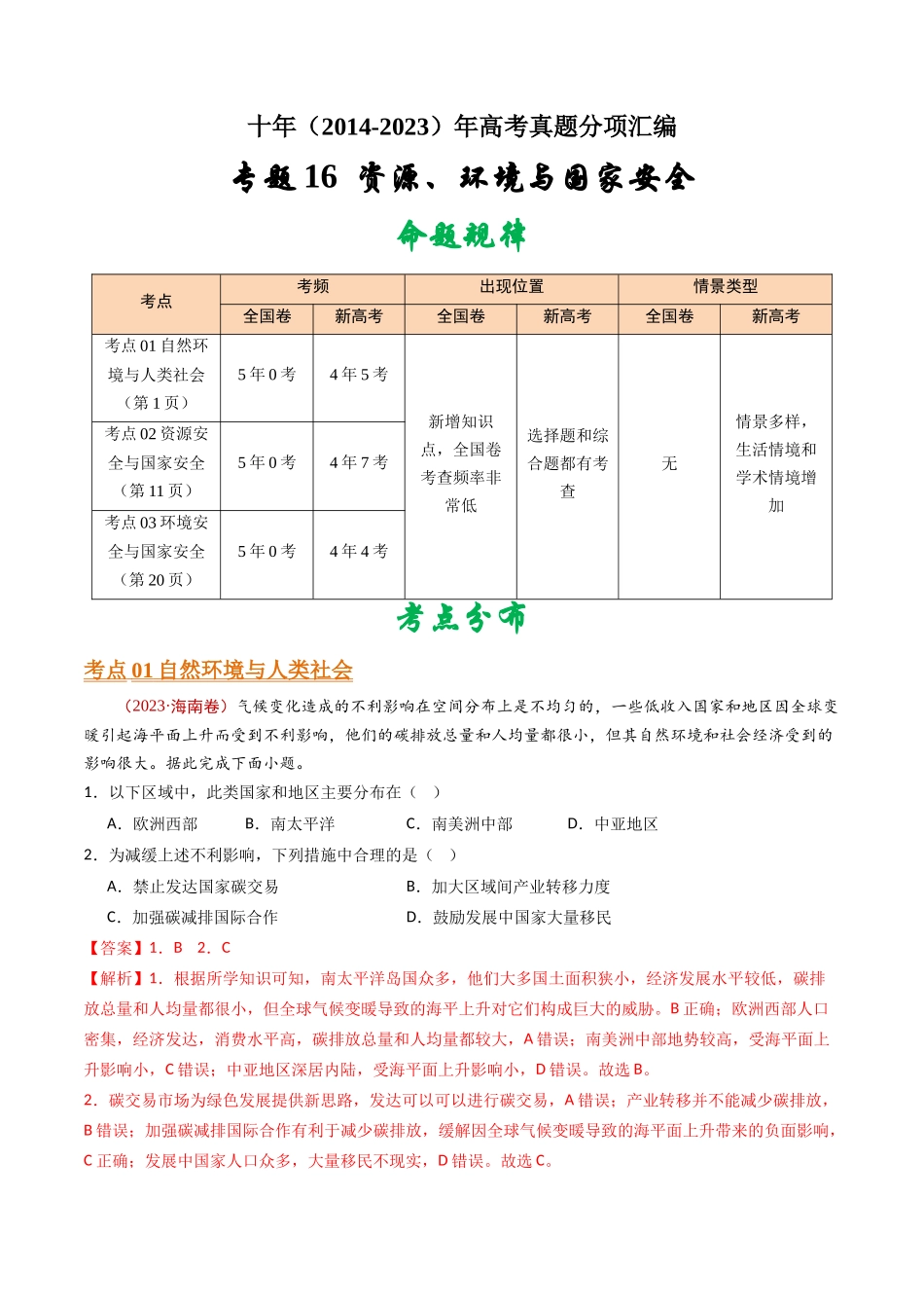 专题16 资源、环境与国家安全 - 十年（2014-2023）高考地理真题分项汇编（解析卷）(1).docx_第1页