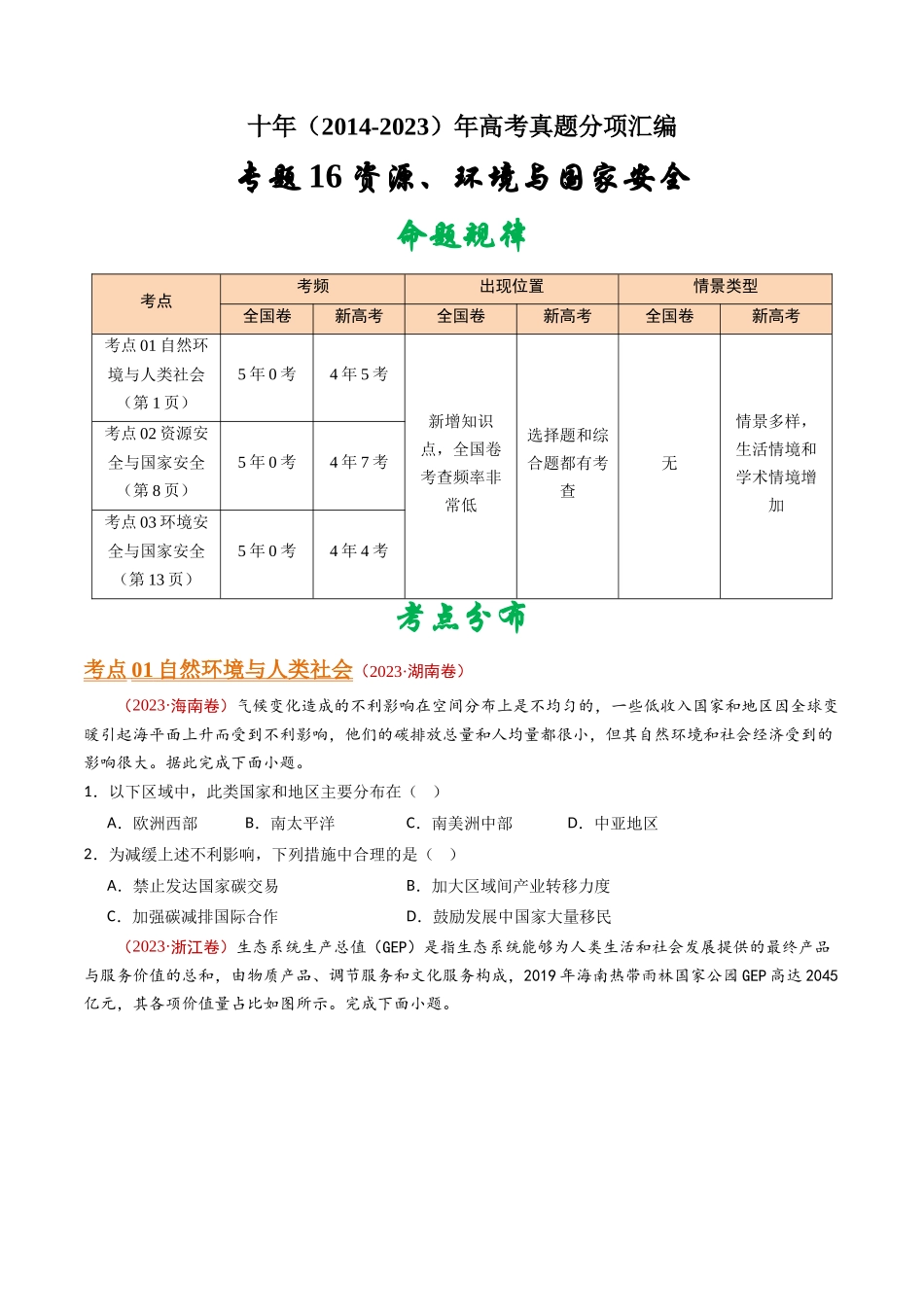 专题16 资源、环境与国家安全 - 十年（2014-2023）高考地理真题分项汇编（学生卷）(1).docx_第1页