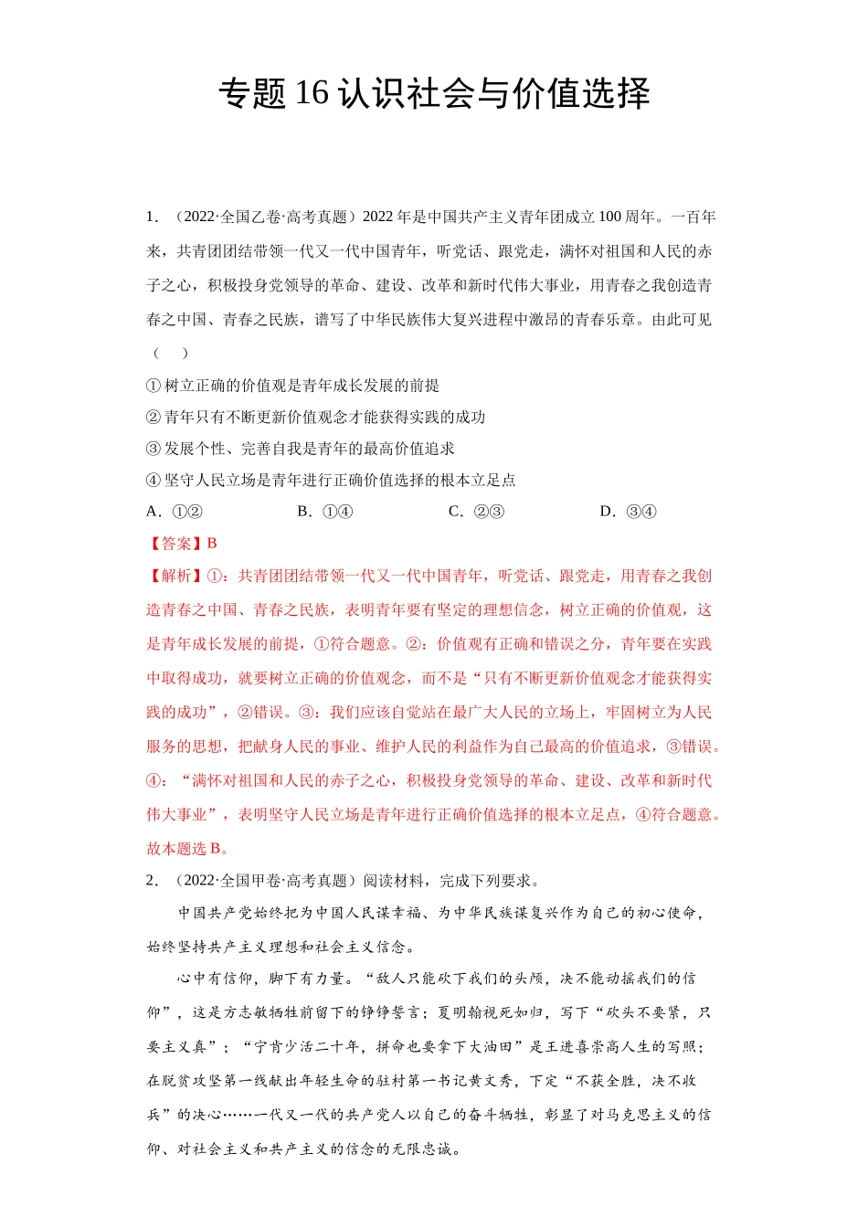 专题16认识社会与价值选择（解析版）(1).docx_第1页