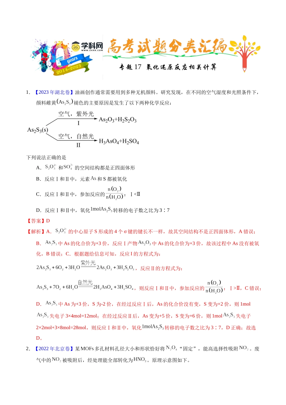 专题17  氧化还原反应相关计算（解析卷）.docx_第1页