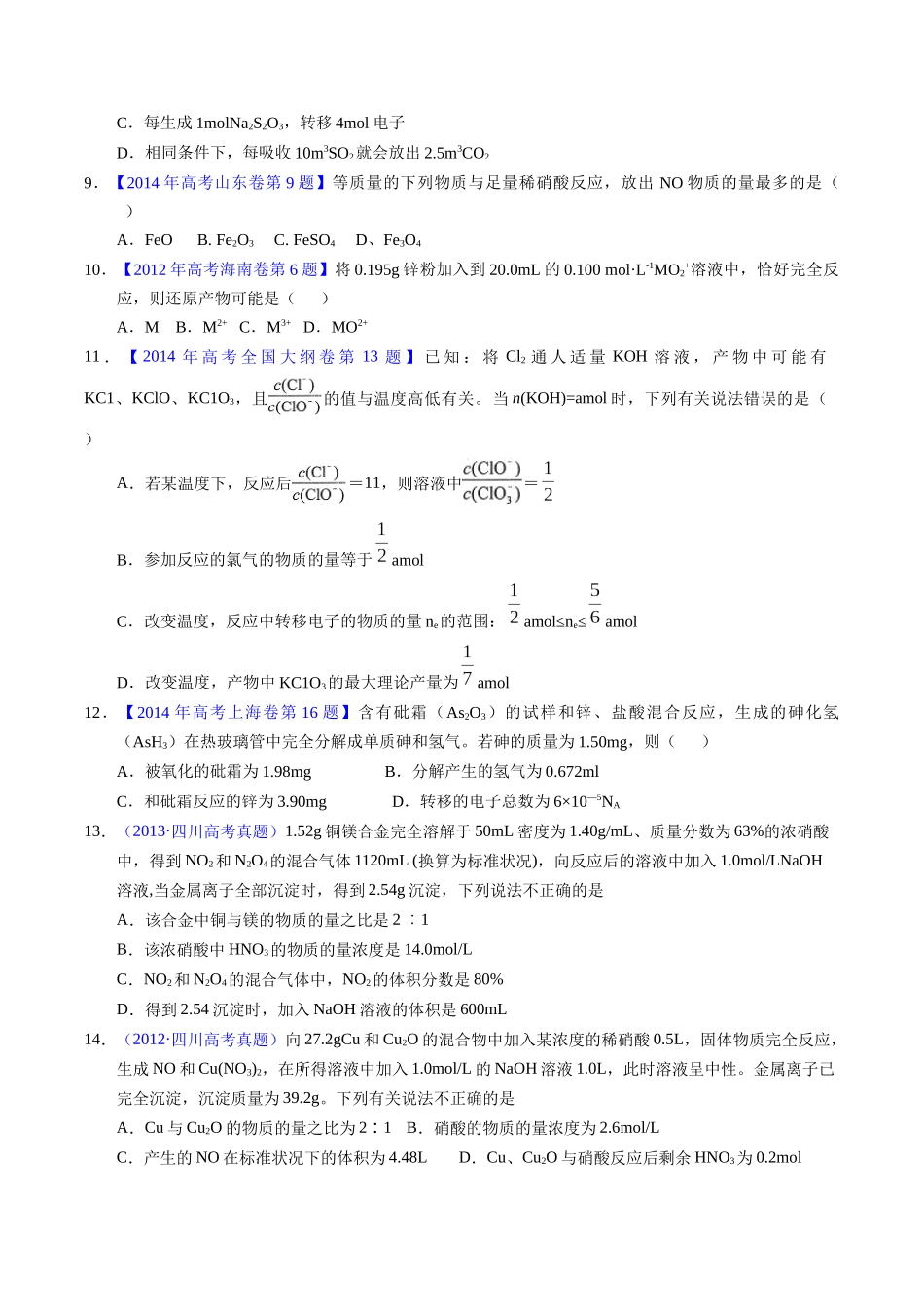 专题17  氧化还原反应相关计算（原卷卷）.docx_第3页