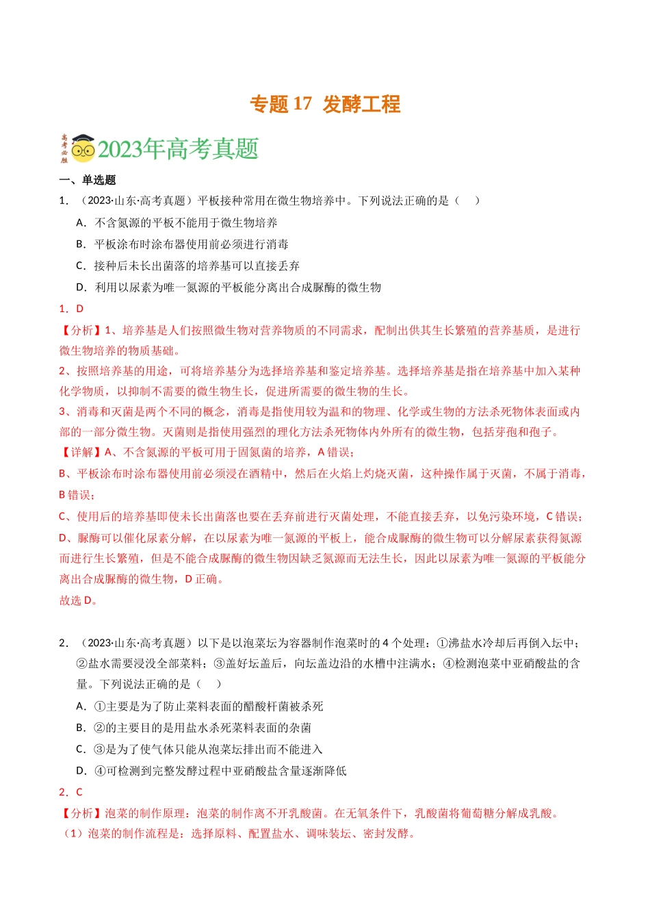 专题17 发酵工程（解析版）.docx_第1页