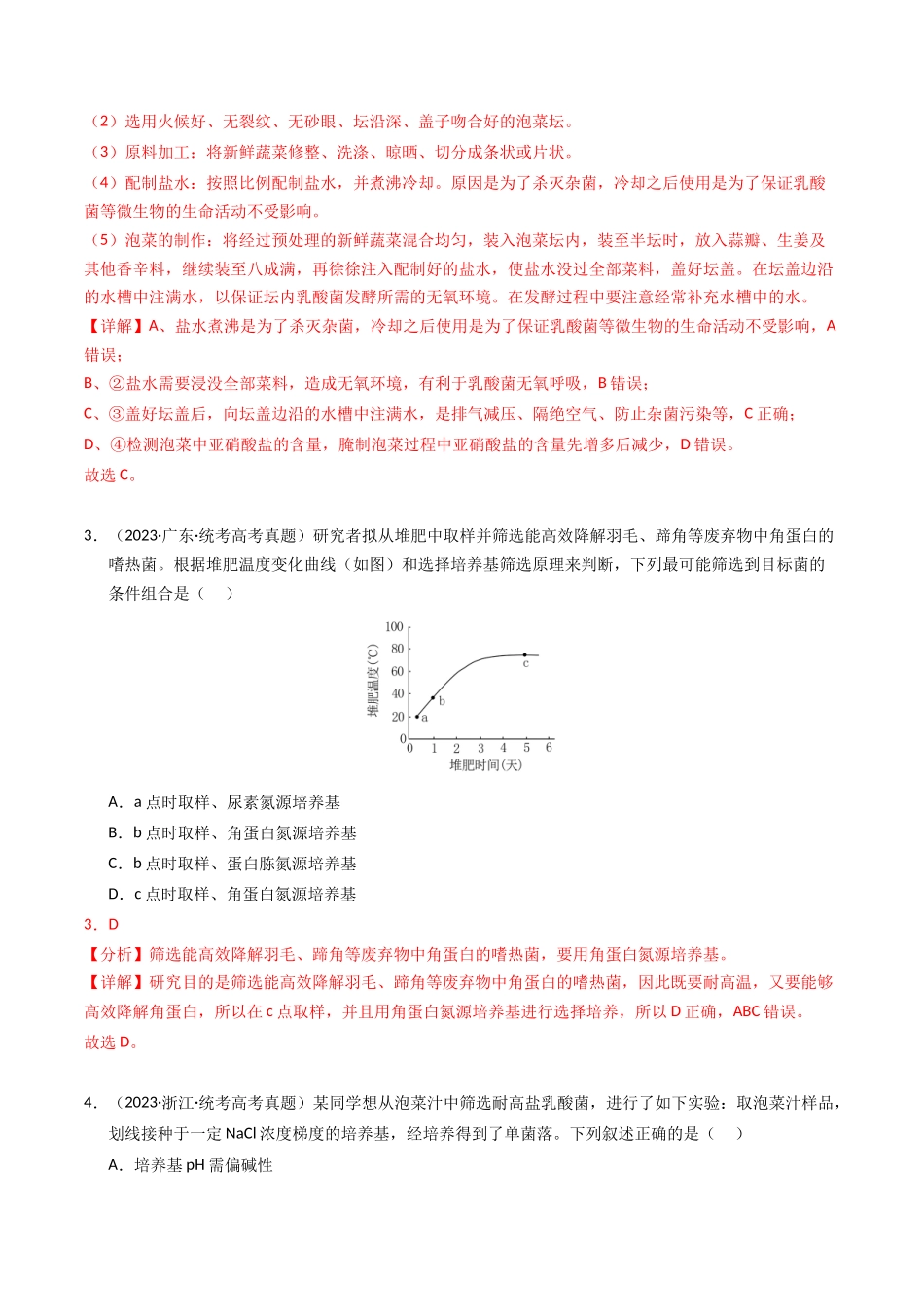 专题17 发酵工程（解析版）.docx_第2页