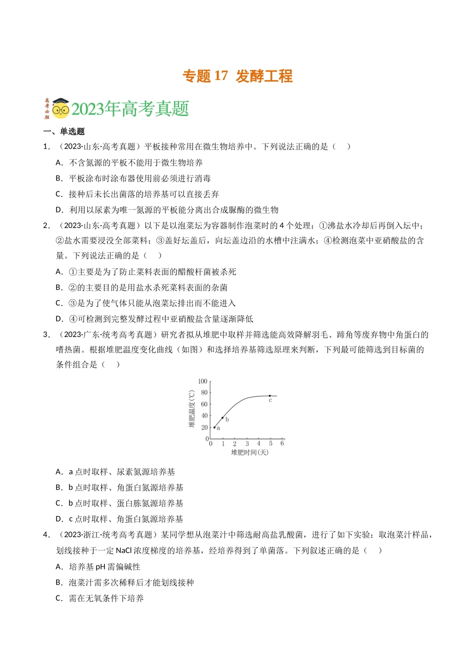 专题17 发酵工程（学生版）.docx_第1页