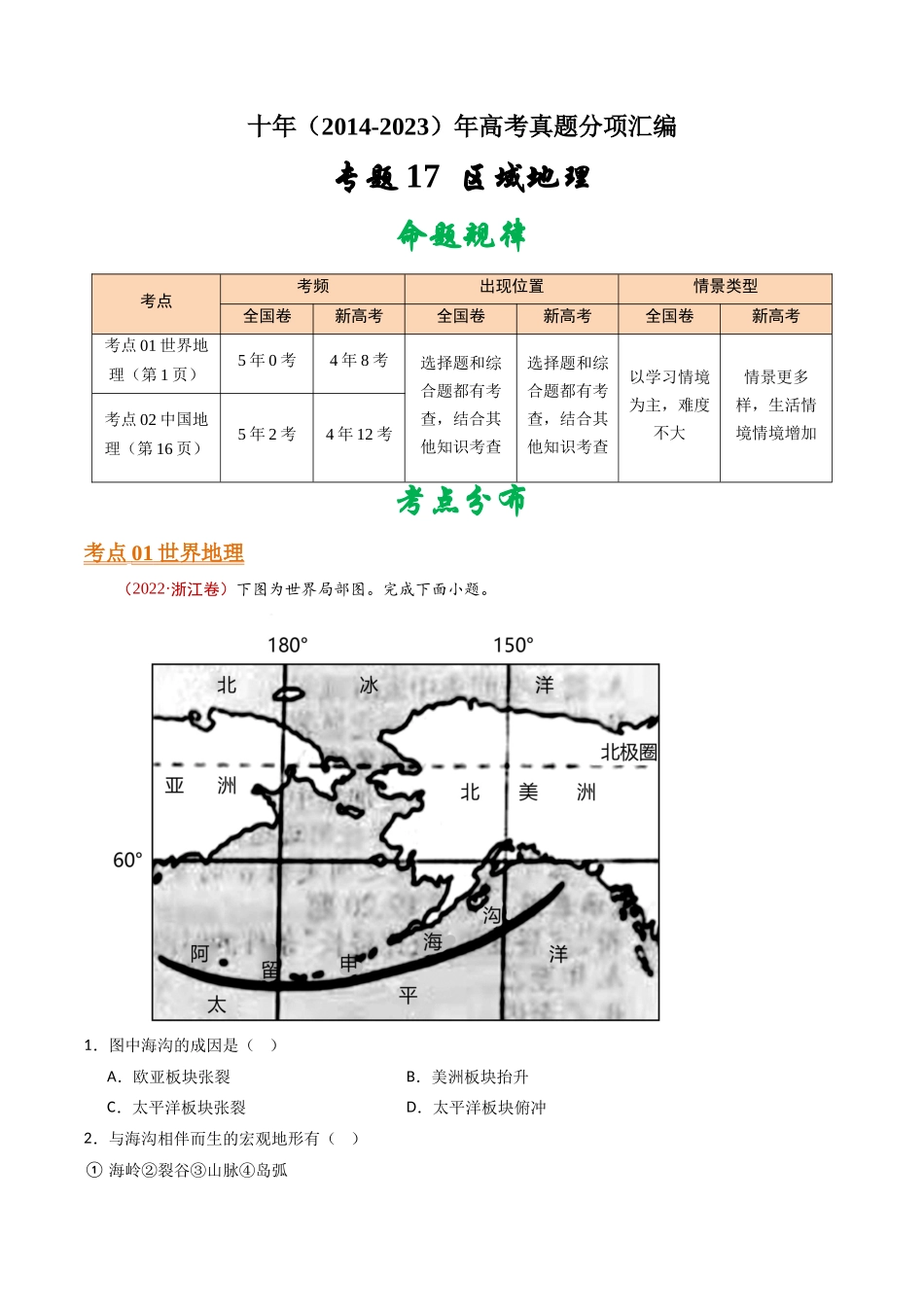 专题17 区域地理- 十年（2014-2023）高考地理真题分项汇编（解析卷）(1).docx_第1页
