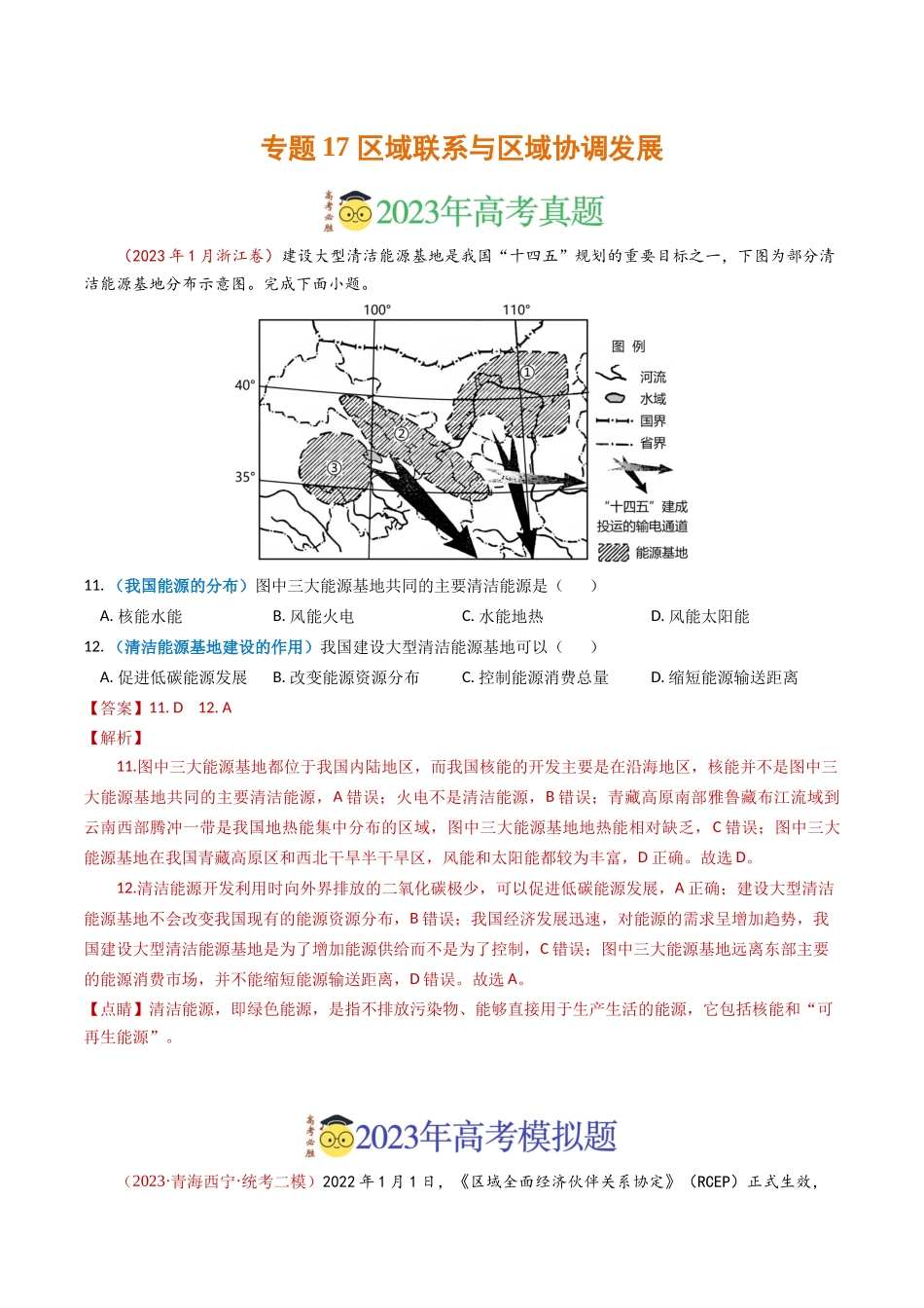 专题17 区域联系与区域协调发展-学易金卷：2023年高考真题和模拟题地理分项汇编（解析卷）(1).docx_第1页