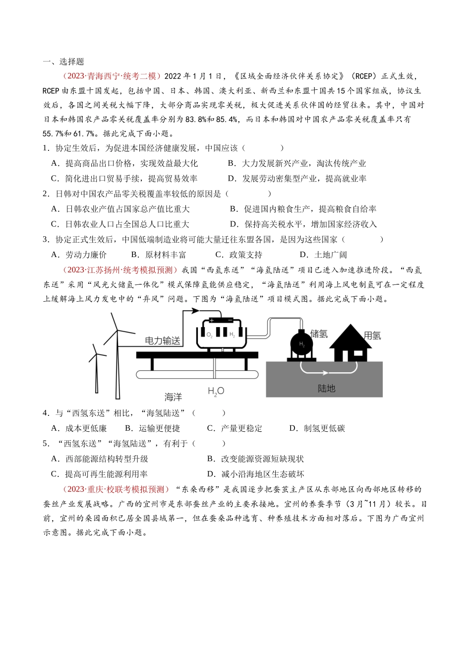 专题17 区域联系与区域协调发展-学易金卷：2023年高考真题和模拟题地理分项汇编（原卷卷）(1).docx_第2页