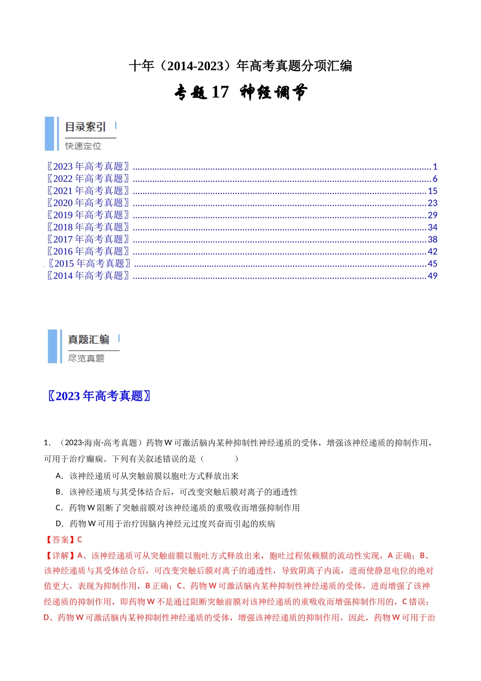 专题17 神经调节（解析卷）.docx_第1页