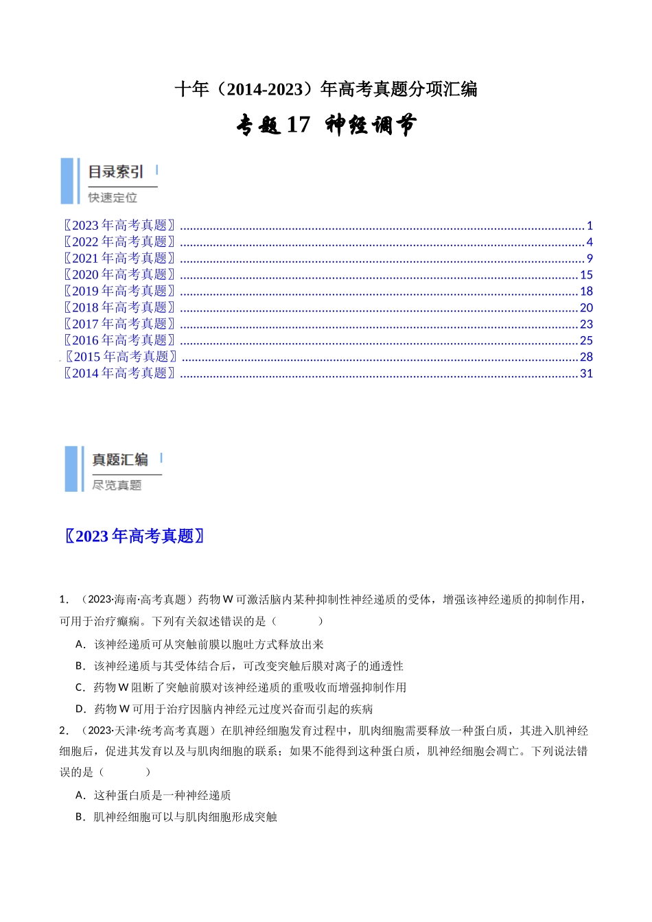 专题17 神经调节（原卷卷）.docx_第1页
