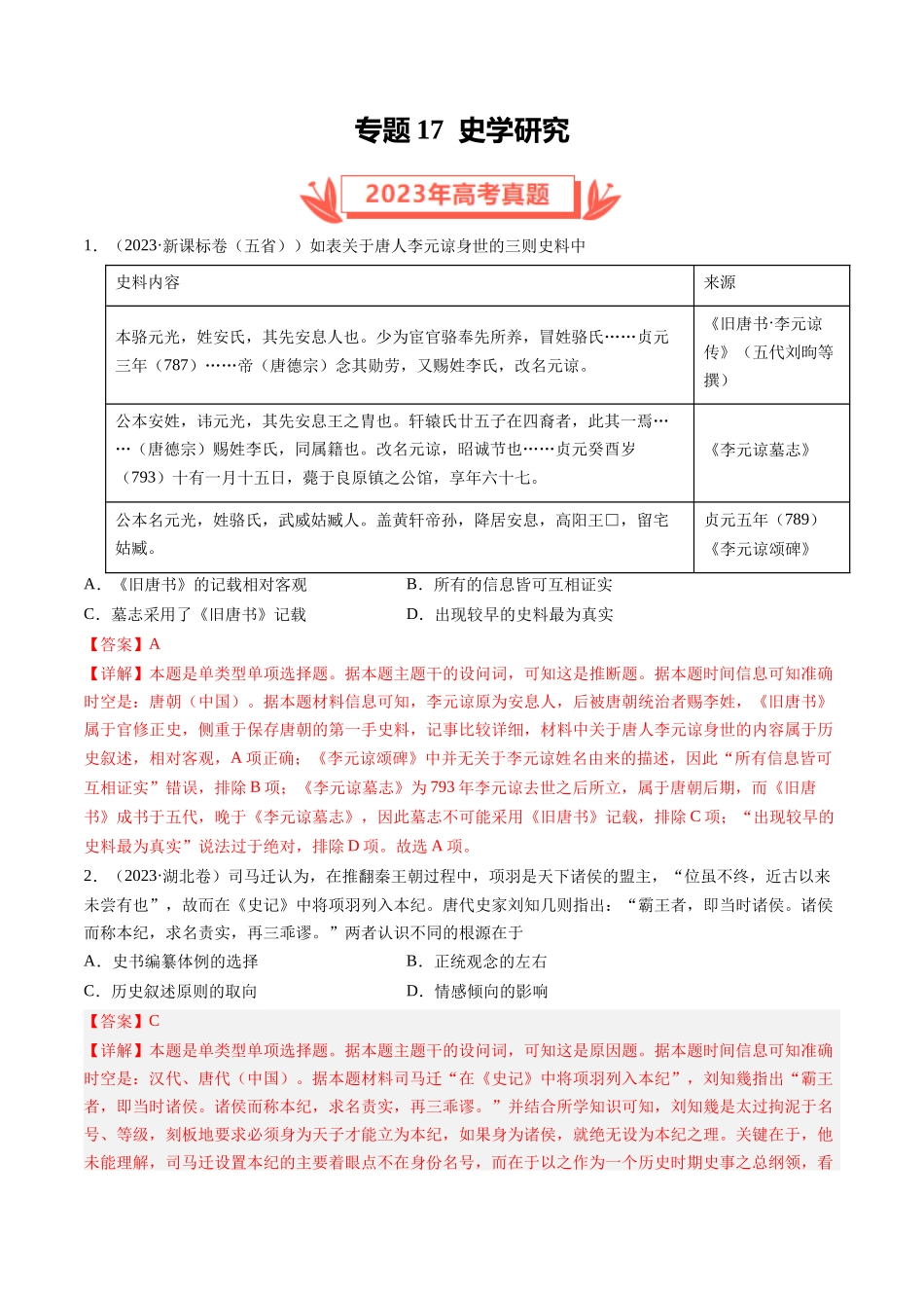专题17 史学研究（解析卷）.docx_第1页