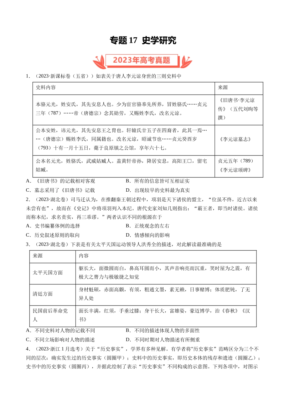 专题17 史学研究（原卷卷）.docx_第1页