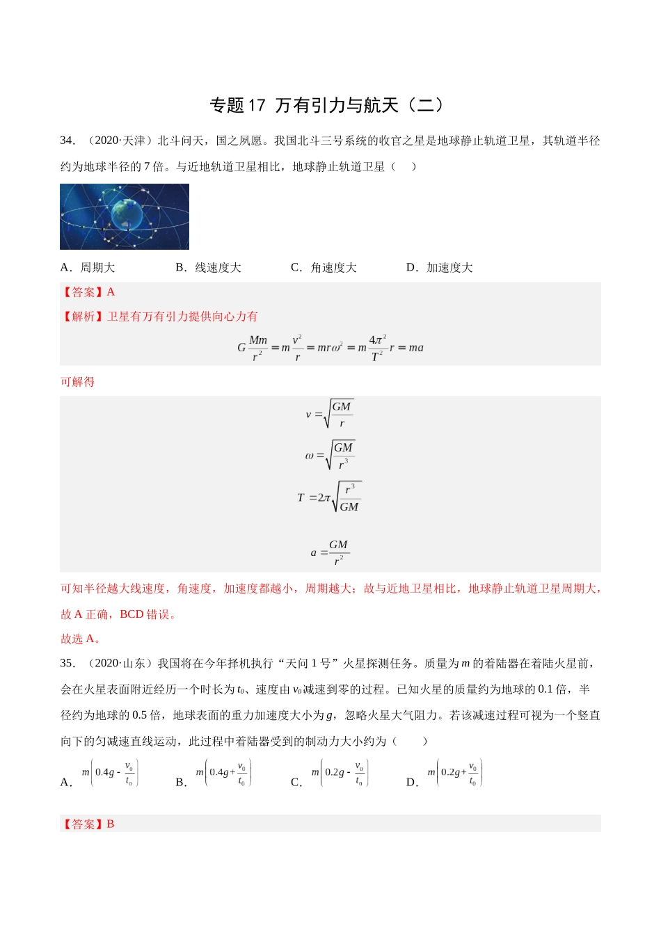 专题17 万有引力与航天（二）（解析卷）-十年（2014-2023）高考物理真题分项汇编（全国通用）.docx_第1页