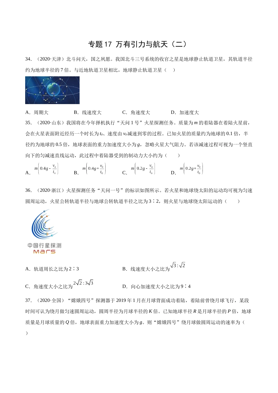 专题17 万有引力与航天（二）（学生卷）-十年（2014-2023）高考物理真题分项汇编（全国通用）.docx_第1页