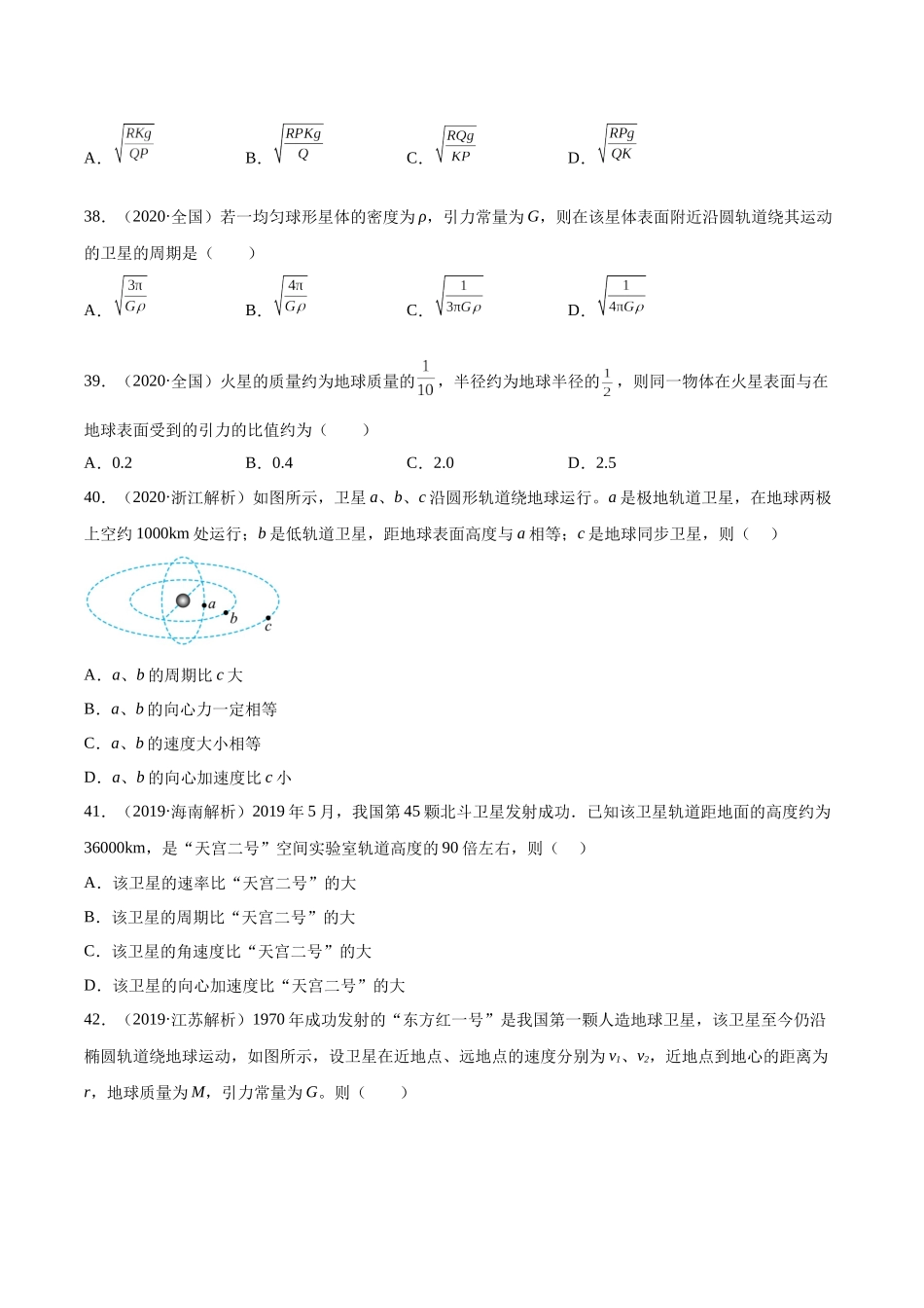 专题17 万有引力与航天（二）（学生卷）-十年（2014-2023）高考物理真题分项汇编（全国通用）.docx_第2页