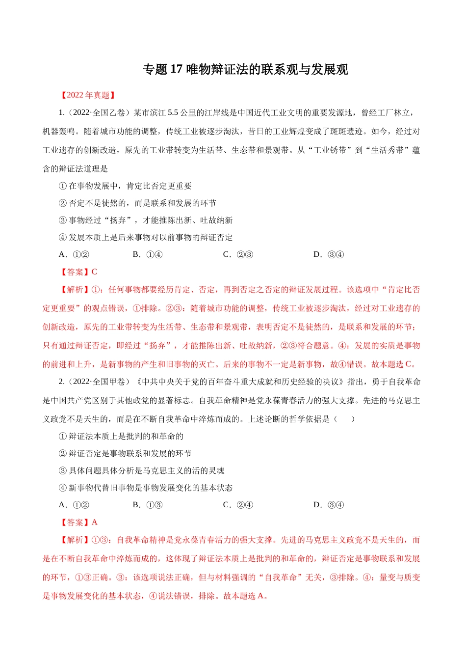 专题17 唯物辩证法的联系观与发展观（解析版）.docx_第1页