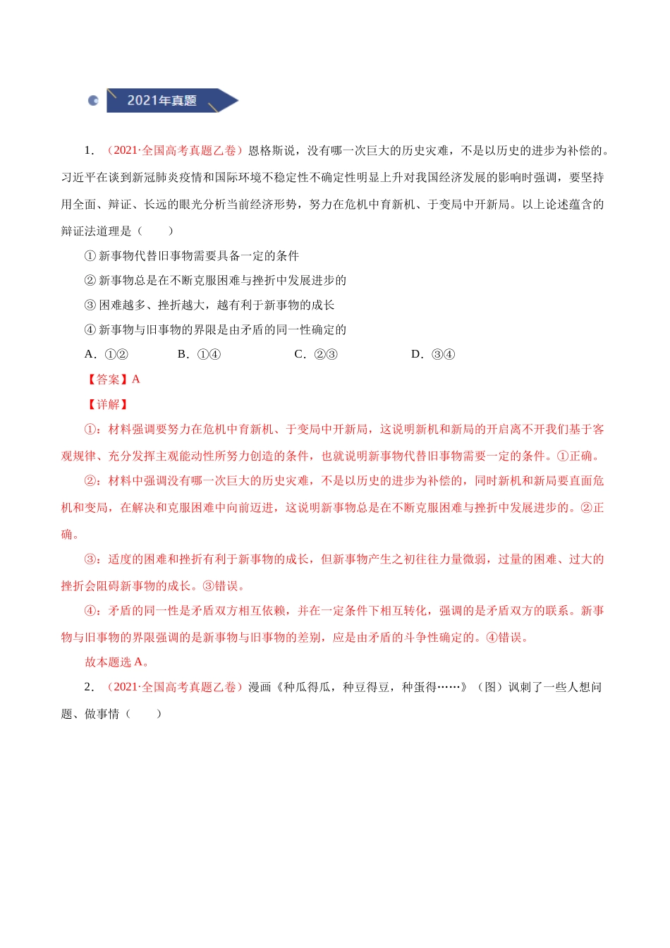 专题17 唯物辩证法的联系观与发展观（解析版）.docx_第2页