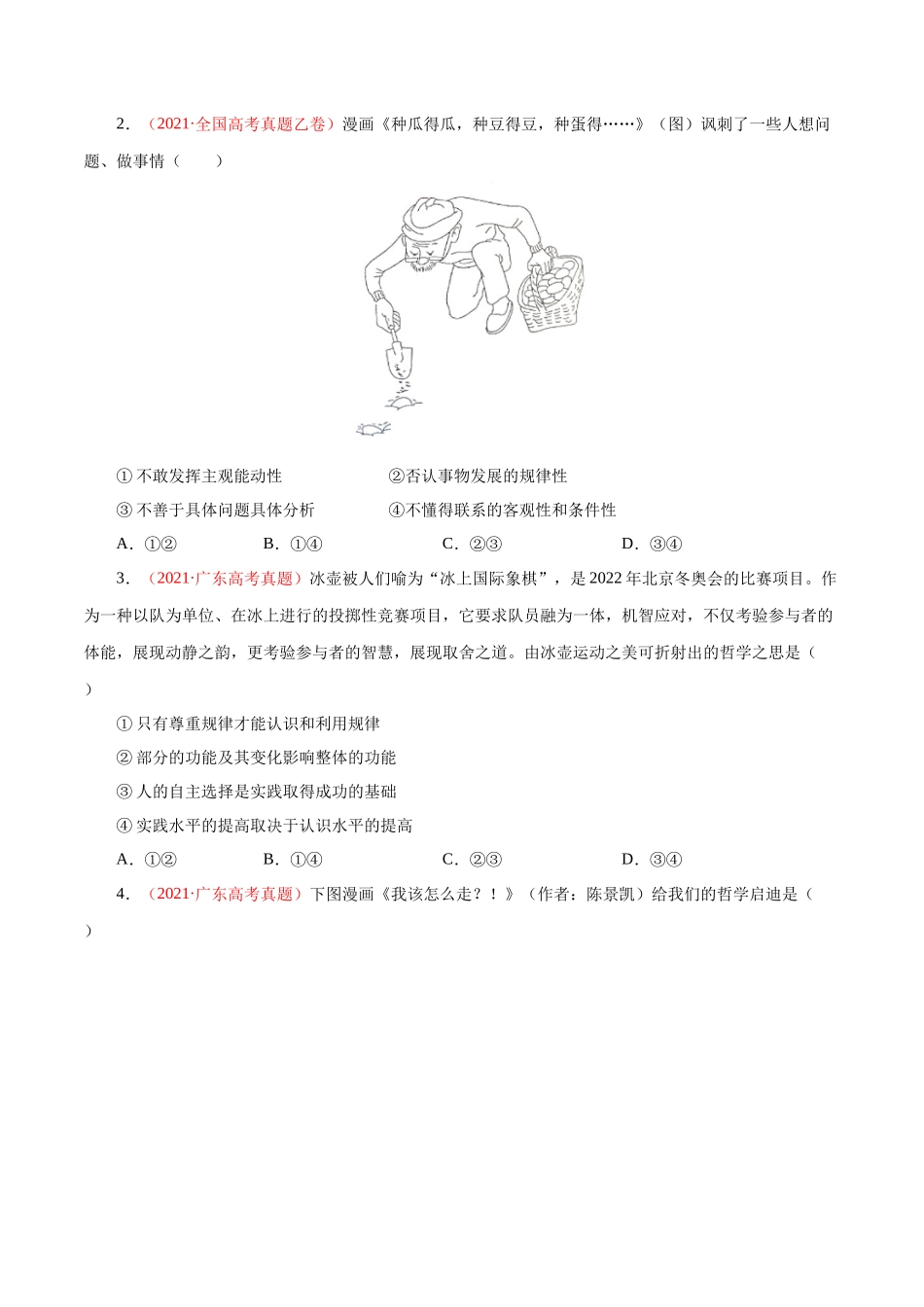 专题17 唯物辩证法的联系观与发展观（原卷版）.docx_第2页