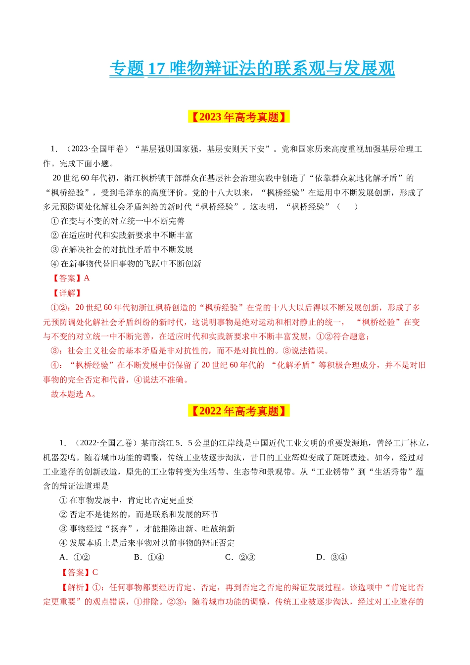 专题17 唯物辩证法的联系观与发展观-学易金卷：十年（2014-2023）高考政治真题分项汇编（解析卷）.docx_第1页