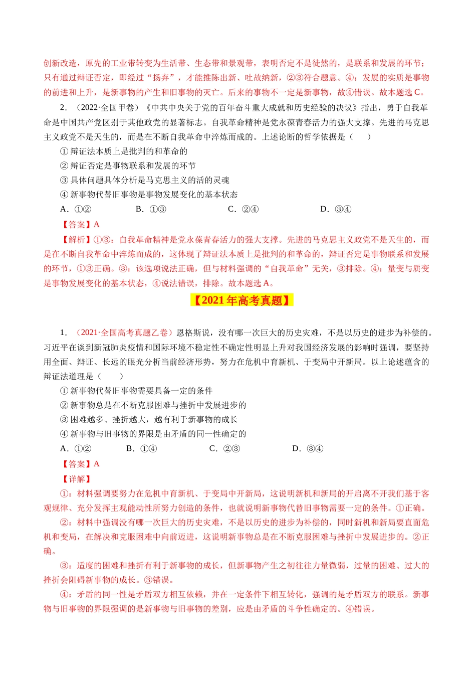 专题17 唯物辩证法的联系观与发展观-学易金卷：十年（2014-2023）高考政治真题分项汇编（解析卷）.docx_第2页