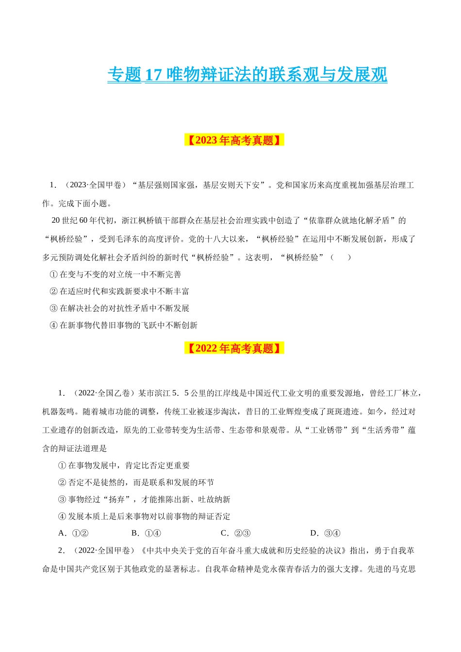 专题17 唯物辩证法的联系观与发展观-学易金卷：十年（2014-2023）高考政治真题分项汇编（原卷卷）.docx_第1页