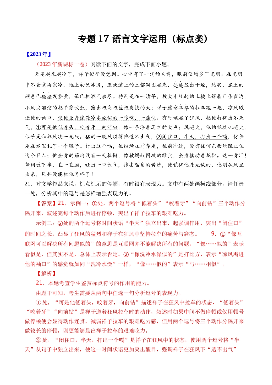 专题17 语言文字运用（标点类）- 十年（2014-2023）高考语文真题分项汇编 （全国通用）（解析卷）(1).docx_第1页