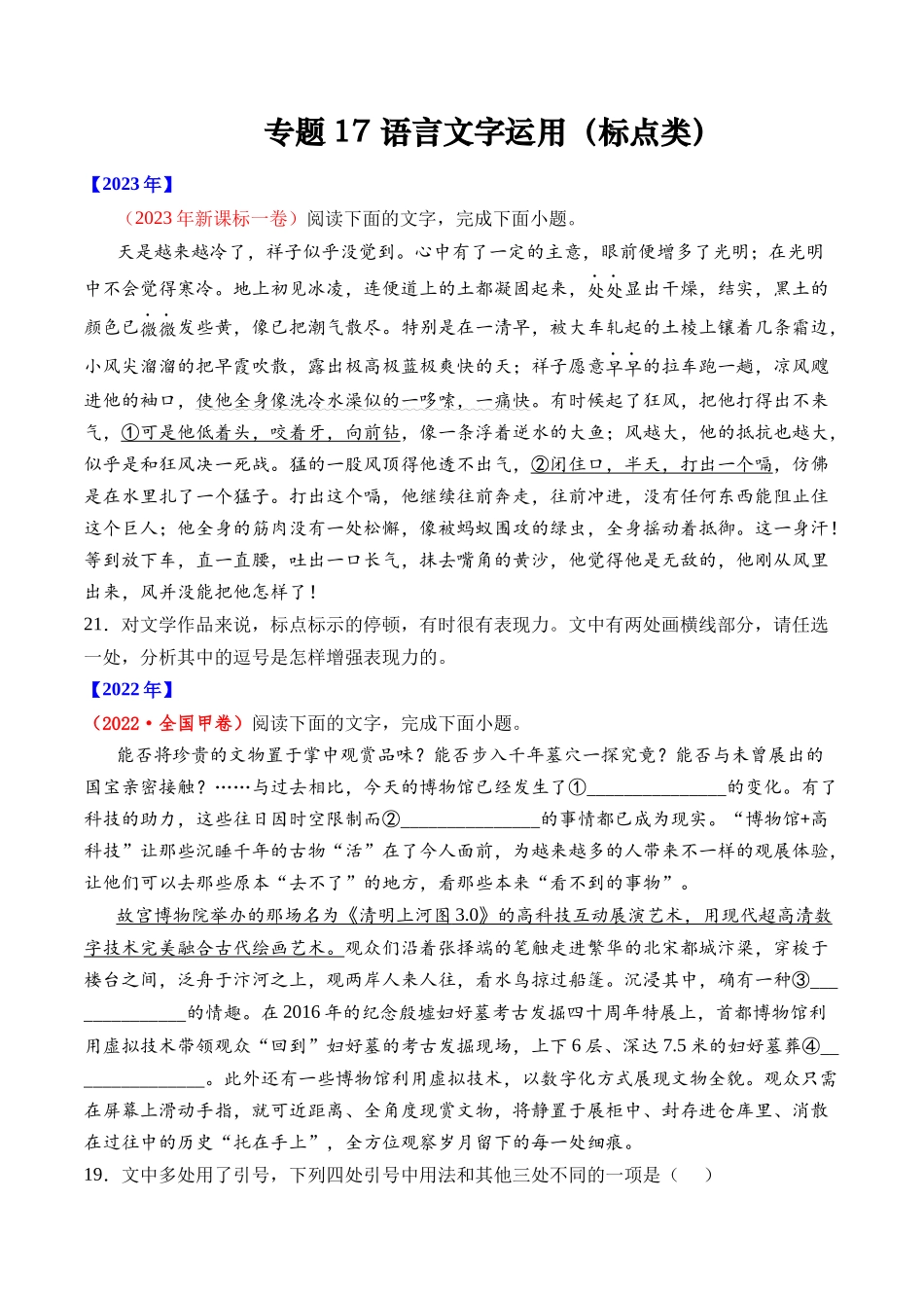 专题17 语言文字运用（标点类）语言文字运用- 十年（2014-2023）高考语文真题分项汇编 （全国通用）（学生卷）(1).docx_第1页