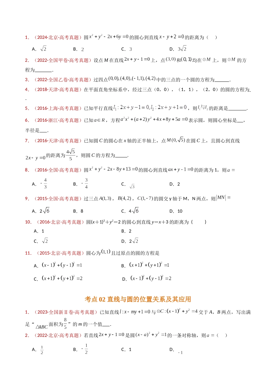 专题17 直线与圆小题综合（学生卷）- 十年（2015-2024）高考真题数学分项汇编（全国通用）.docx_第2页