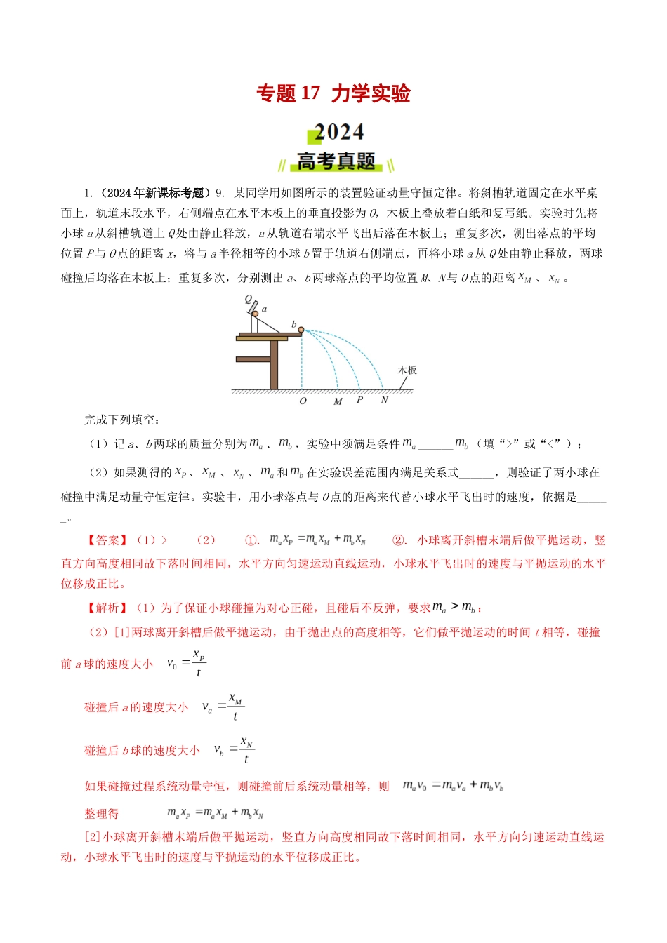 专题17力学实验-2024年高考真题和模拟题物理分类汇编（教师卷） .docx_第1页