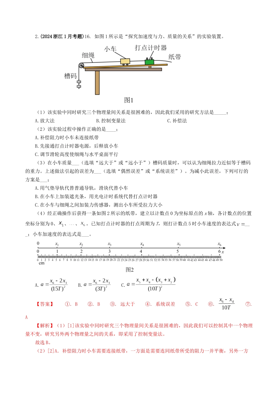 专题17力学实验-2024年高考真题和模拟题物理分类汇编（教师卷） .docx_第2页