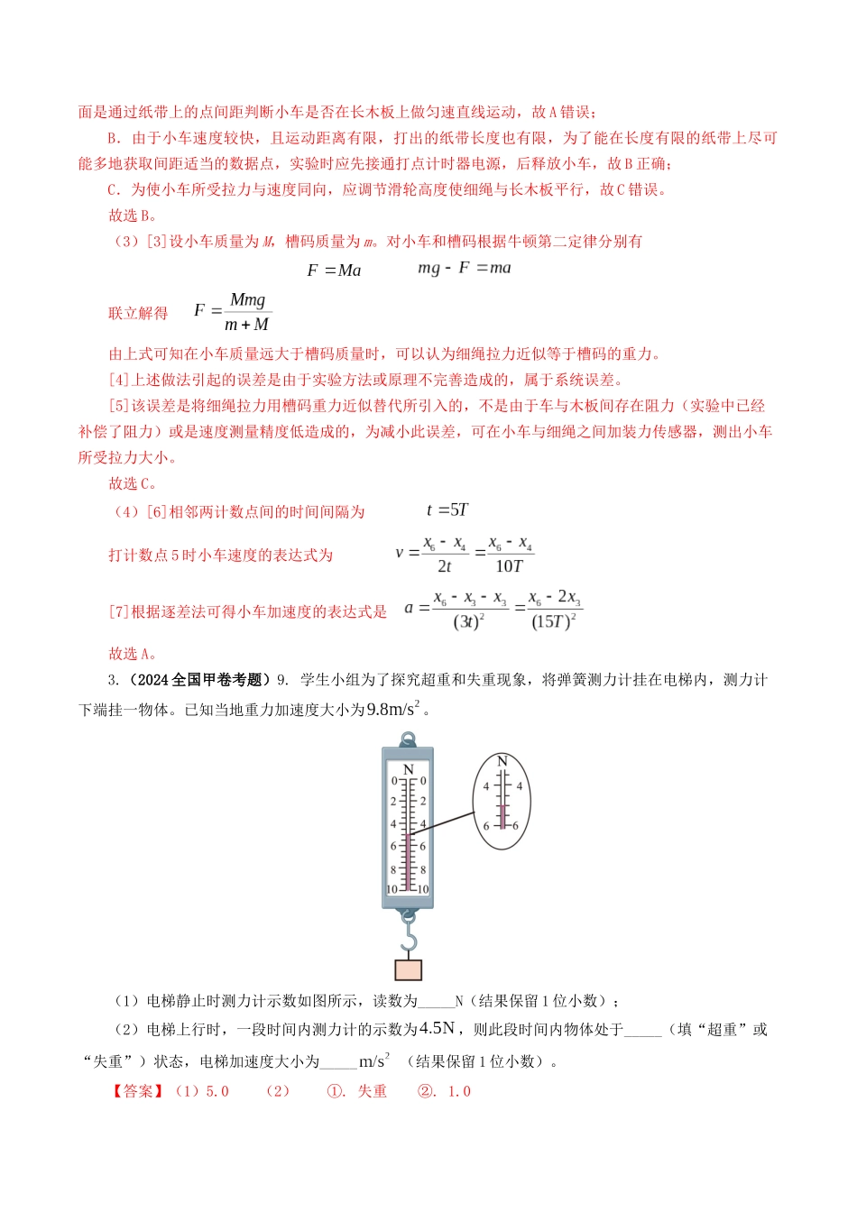 专题17力学实验-2024年高考真题和模拟题物理分类汇编（教师卷） .docx_第3页