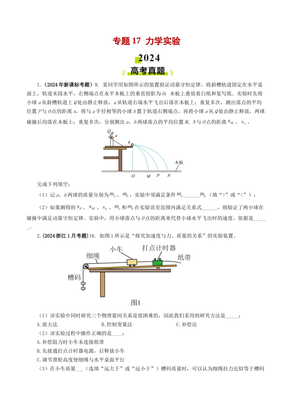 专题17力学实验-2024年高考真题和模拟题物理分类汇编（学生卷） .docx_第1页