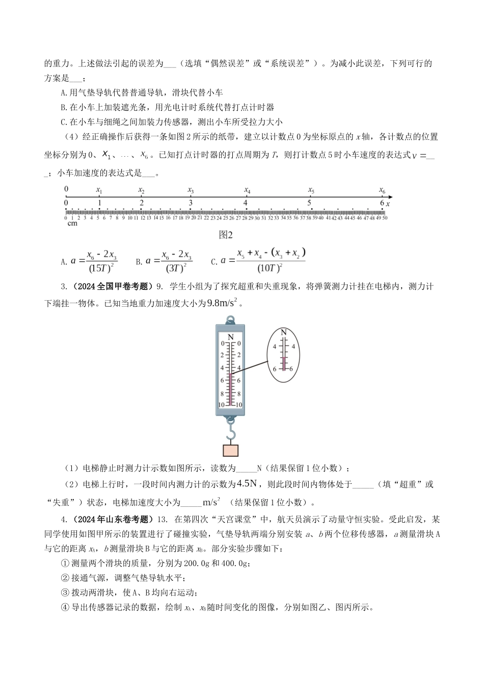 专题17力学实验-2024年高考真题和模拟题物理分类汇编（学生卷） .docx_第2页