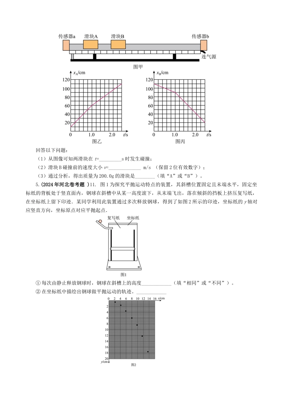 专题17力学实验-2024年高考真题和模拟题物理分类汇编（学生卷） .docx_第3页