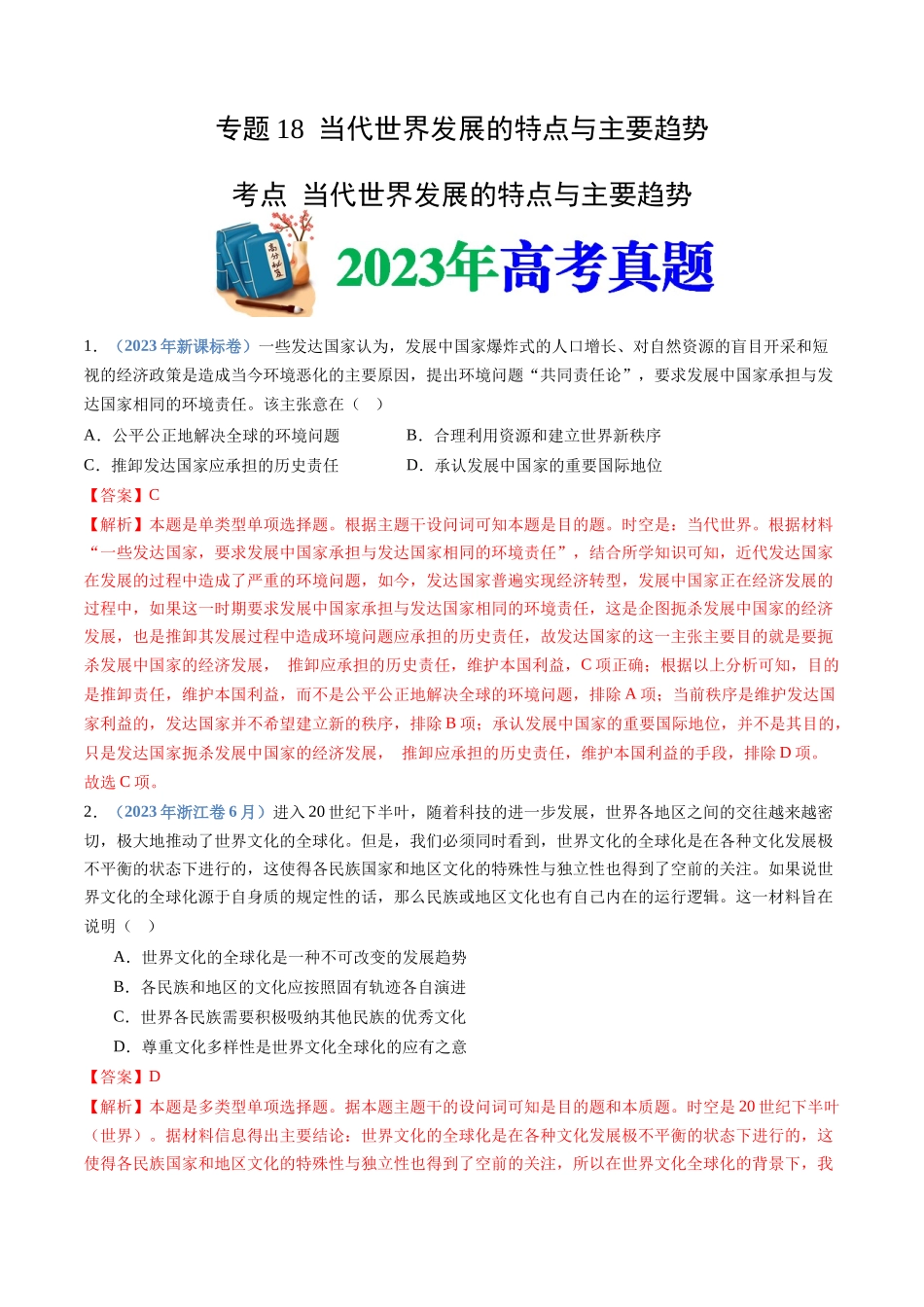 专题18  当代世界发展的特点与主要趋势（解析卷）.docx_第1页