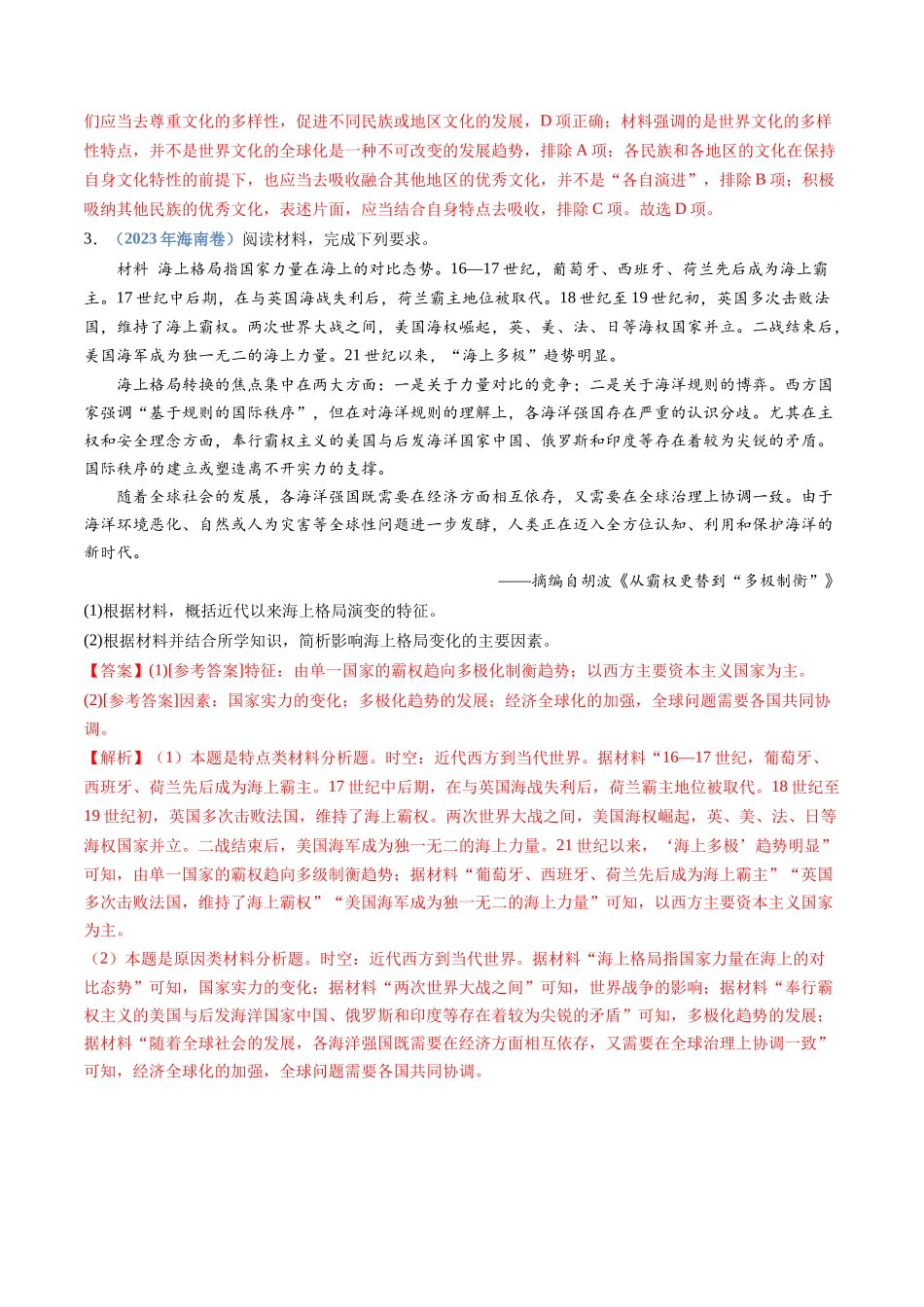专题18  当代世界发展的特点与主要趋势（解析卷）.docx_第2页