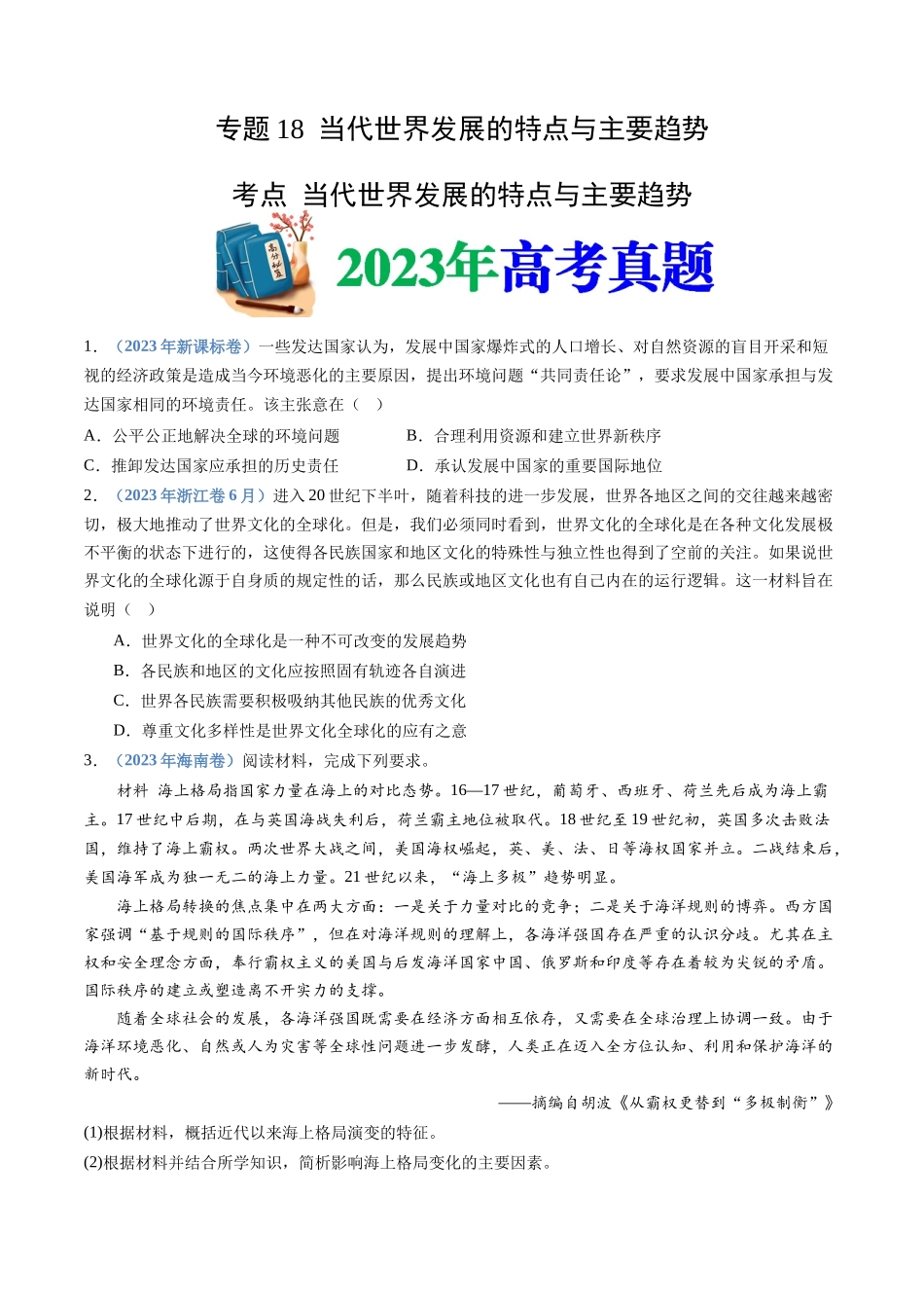 专题18  当代世界发展的特点与主要趋势（原卷卷）.docx_第1页