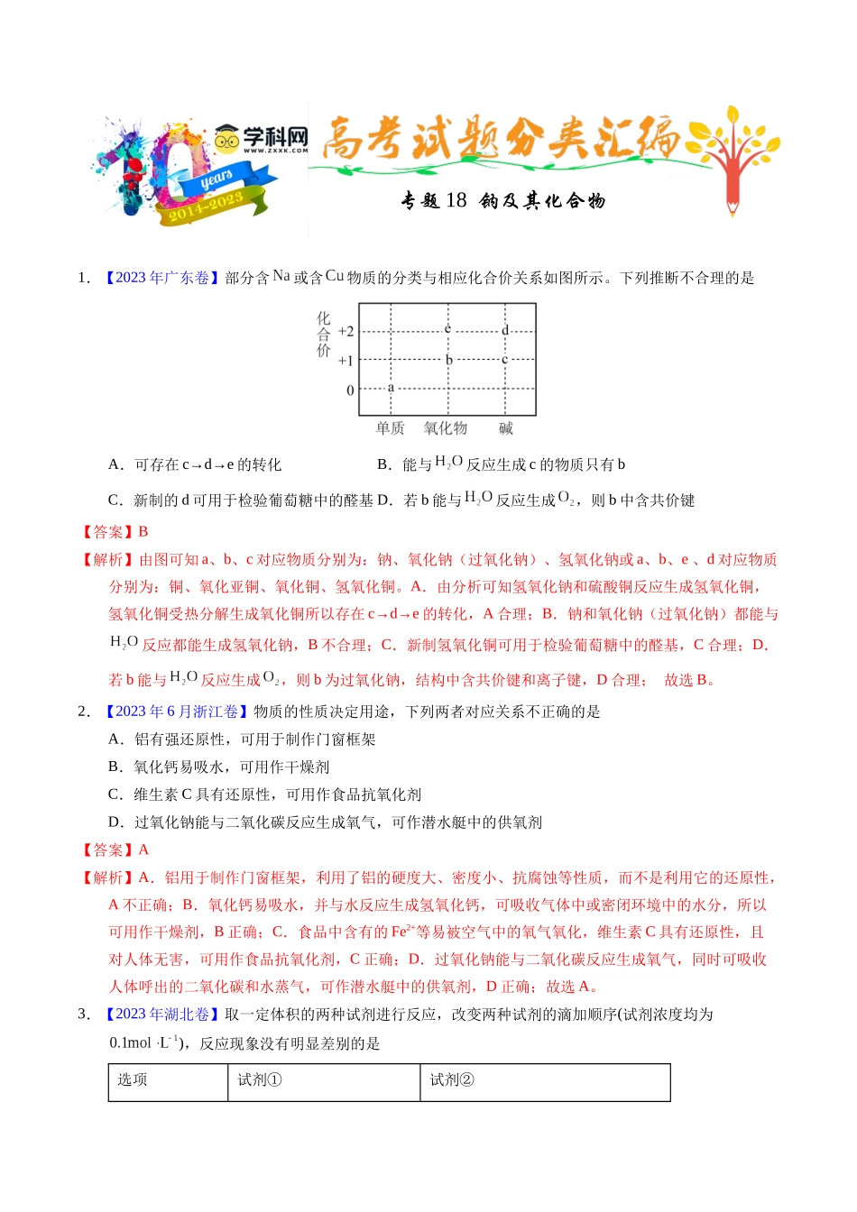专题18  钠及其化合物（解析卷）.docx_第1页
