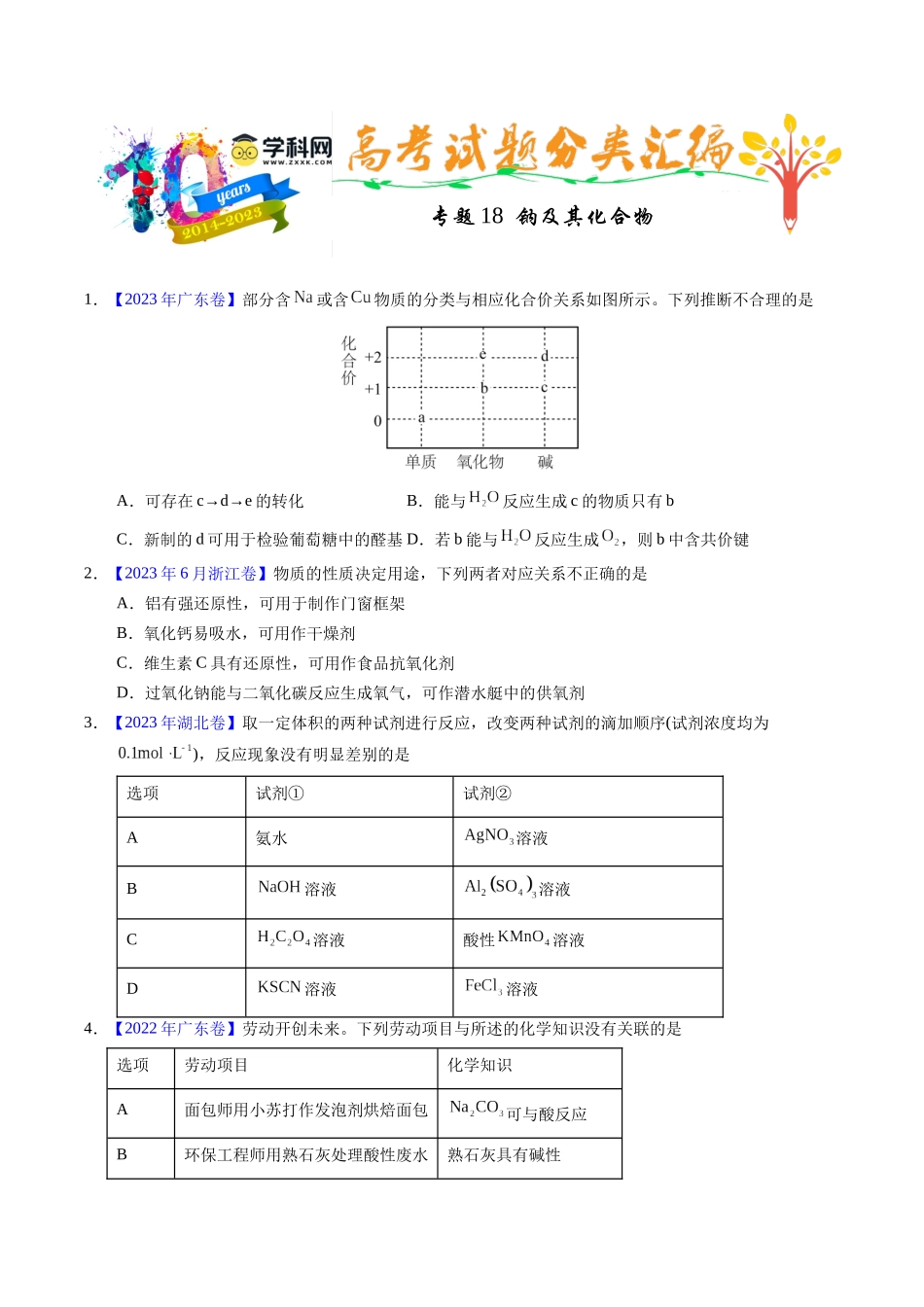 专题18  钠及其化合物（原卷卷）.docx_第1页