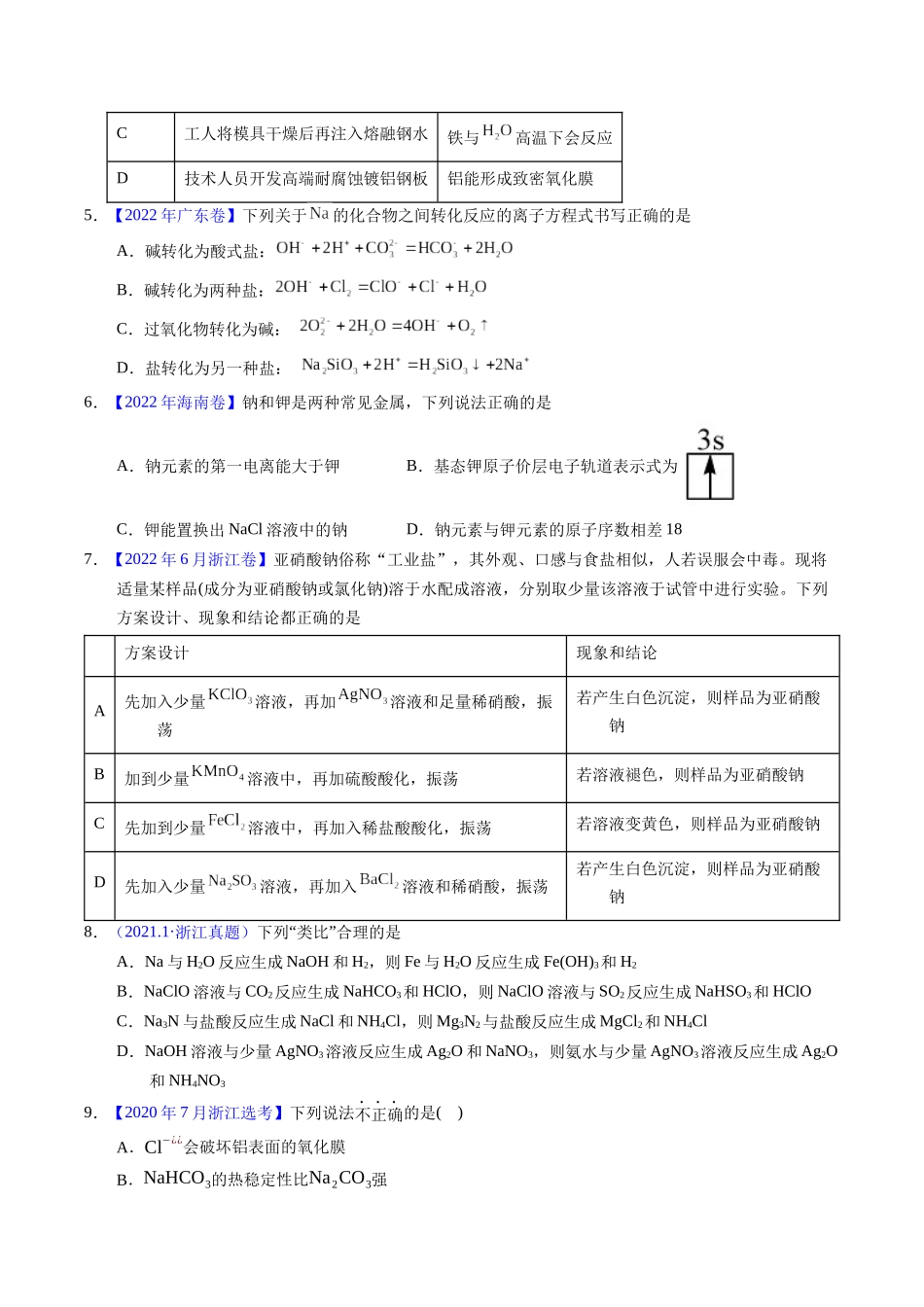 专题18  钠及其化合物（原卷卷）.docx_第2页