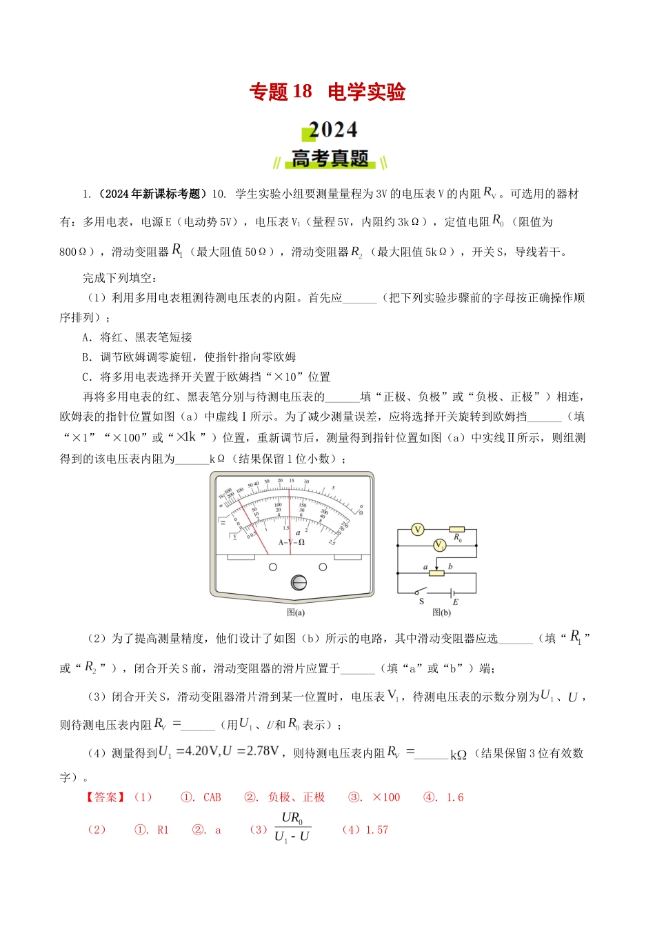 专题18 电学实验-2024年高考真题和模拟题物理分类汇编（教师卷） .docx_第1页