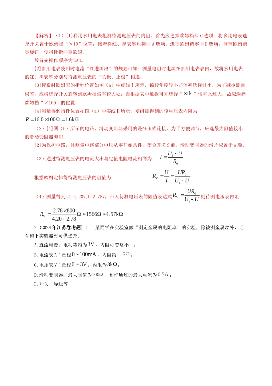 专题18 电学实验-2024年高考真题和模拟题物理分类汇编（教师卷） .docx_第2页