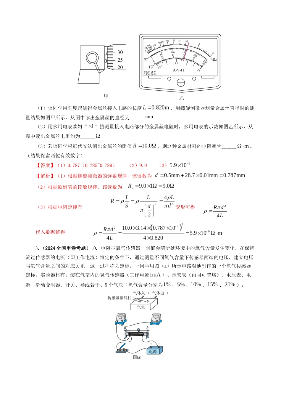 专题18 电学实验-2024年高考真题和模拟题物理分类汇编（教师卷） .docx_第3页