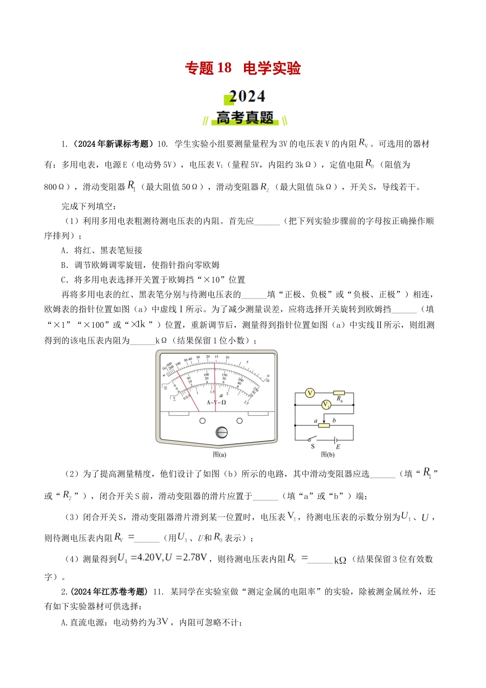 专题18 电学实验-2024年高考真题和模拟题物理分类汇编（学生卷）  .docx_第1页
