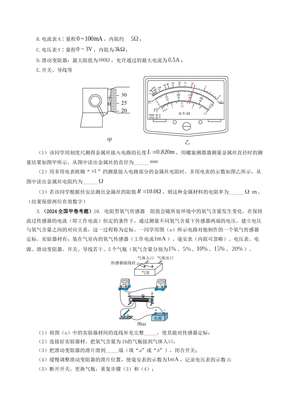 专题18 电学实验-2024年高考真题和模拟题物理分类汇编（学生卷）  .docx_第2页