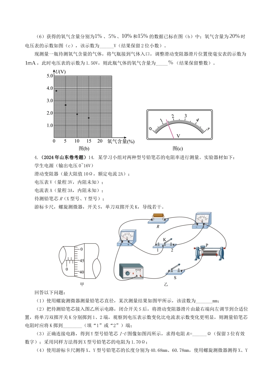专题18 电学实验-2024年高考真题和模拟题物理分类汇编（学生卷）  .docx_第3页