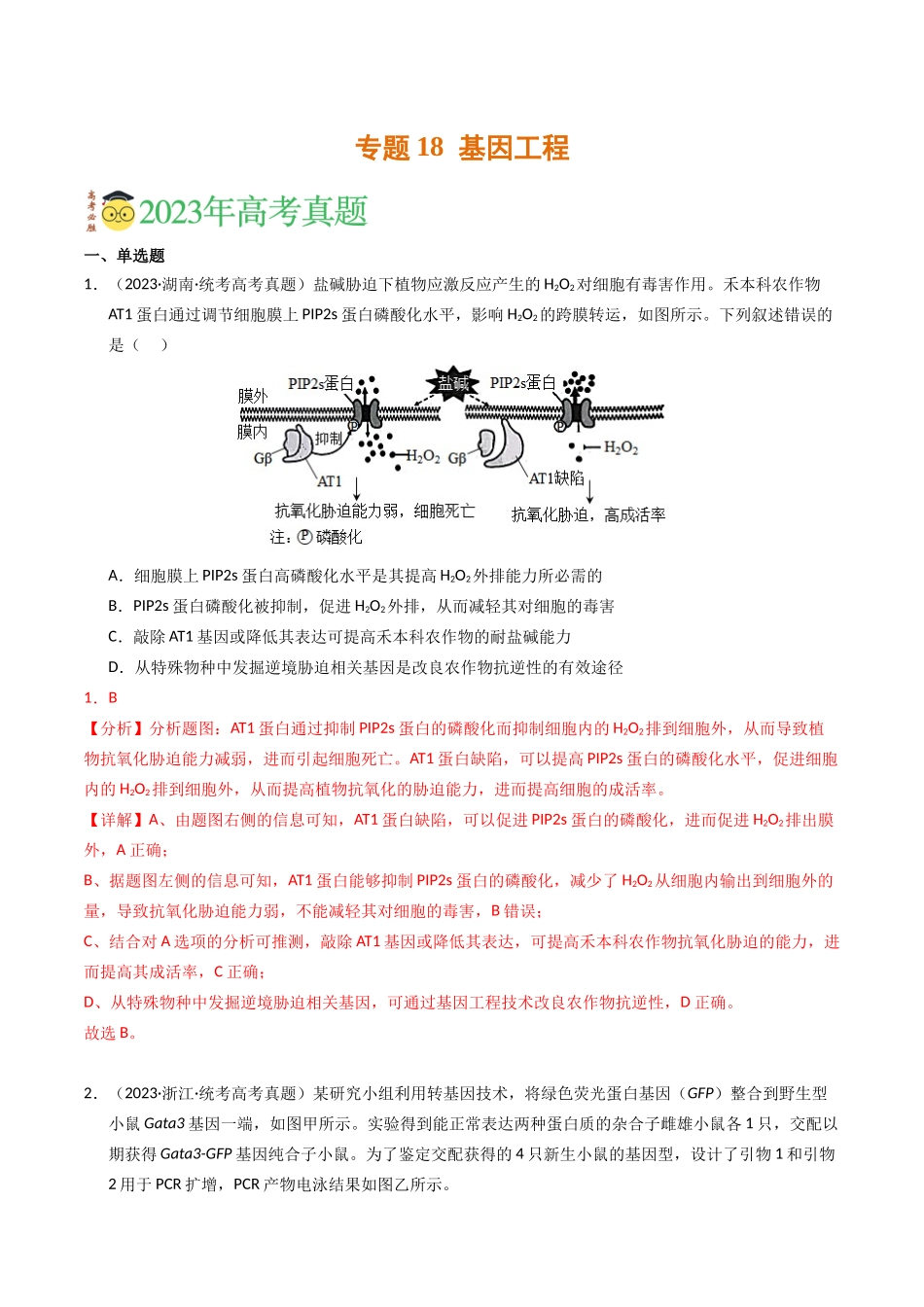 专题18 基因工程（解析版）.docx_第1页
