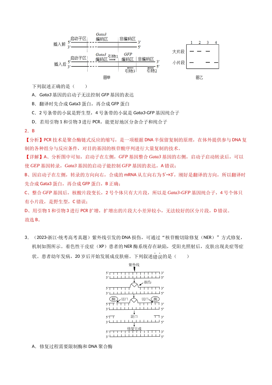 专题18 基因工程（解析版）.docx_第2页