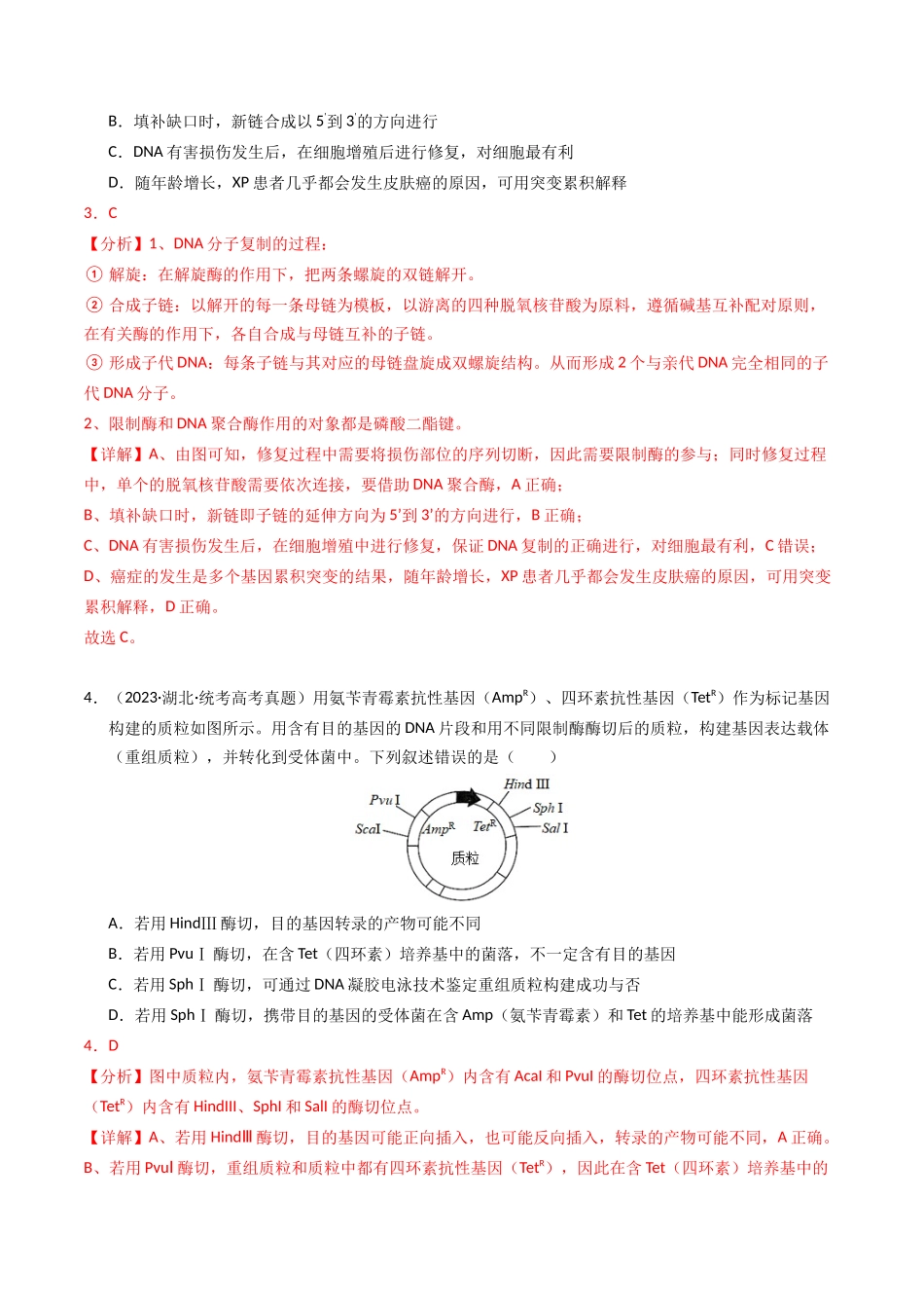 专题18 基因工程（解析版）.docx_第3页